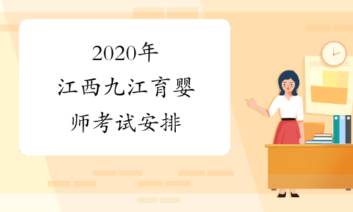 2020年江西九江育婴师考试安排