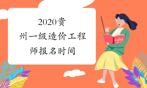 2020贵州一级造价工程师报名时间