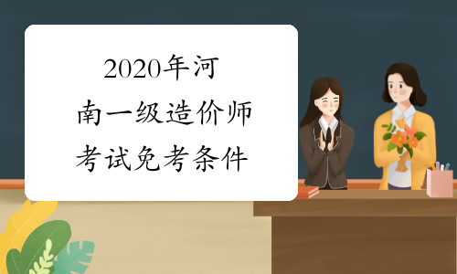 2020年河南一级造价师考试免考条件
