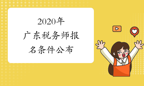 2020年广东税务师报名条件公布
