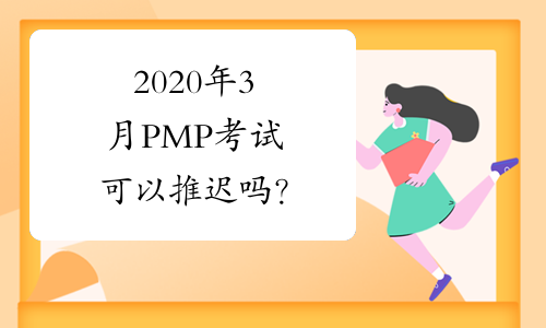 2020年3月PMP考试可以推迟吗？