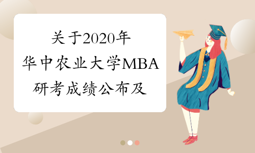关于2020年华中农业大学MBA研考成绩公布及复查时间的通知