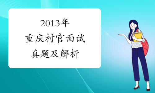 2013年重庆村官面试真题及解析