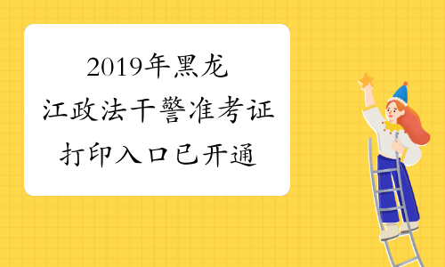 2019年黑龙江政法干警准考证打印入口已开通