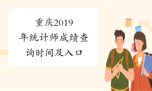重庆2019年统计师成绩查询时间及入口