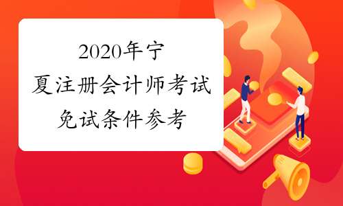 2020年宁夏注册会计师考试免试条件参考