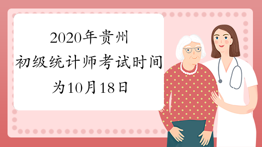 2020年贵州初级统计师考试时间为10月18日