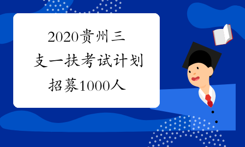 2020贵州三支一扶考试计划招募1000人