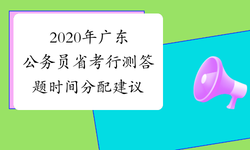 2020年广东公务员省考行测答题时间分配建议