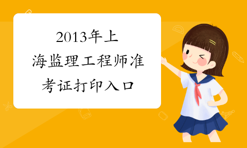 2013年上海监理工程师准考证打印入口