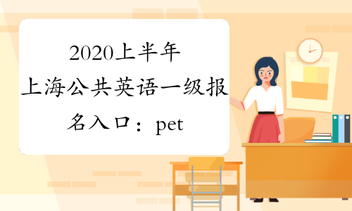 2020上半年上海公共英语一级报名入口：pets.neea.edu.cn