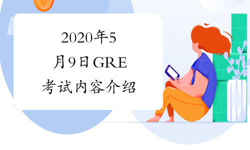 2020年5月9日GRE考试内容介绍