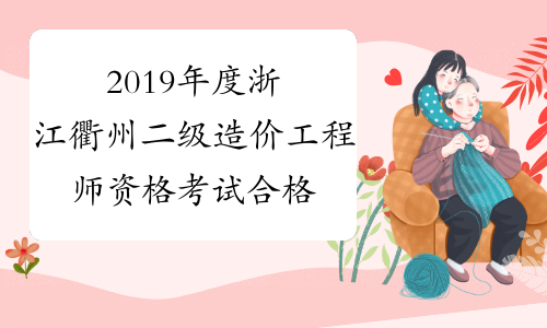2019年度浙江衢州二级造价工程师资格考试合格人员名单的