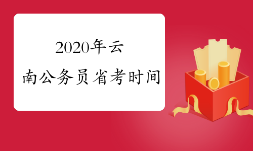 2020年云南公务员省考时间