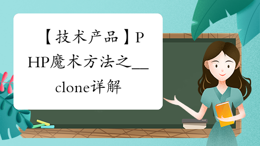 【技术产品】PHP魔术方法之__clone详解(代码实例)