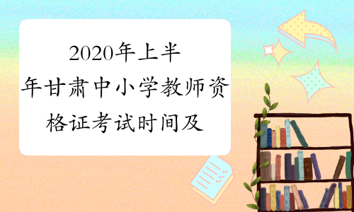 2020年上半年甘肃中小学教师资格证考试时间及科目2020年3