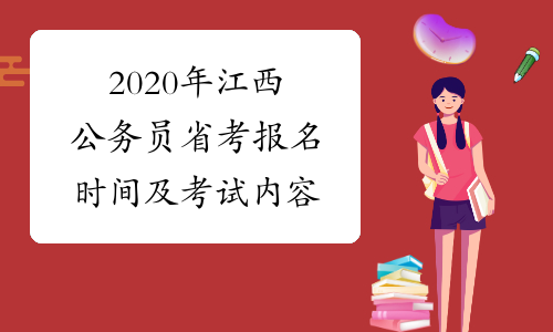 2020年江西公务员省考报名时间及考试内容