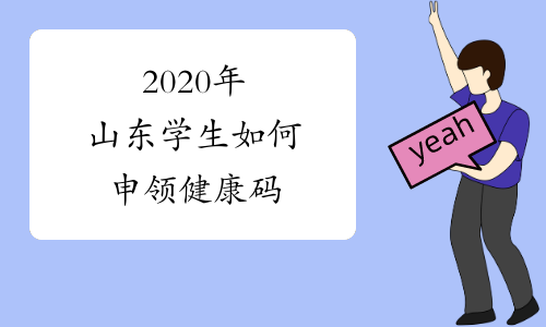 2020年山东学生如何申领健康码