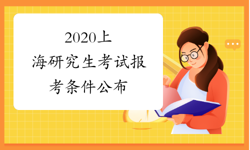 2020上海研究生考试报考条件公布