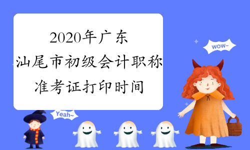 2020年广东汕尾市初级会计职称准考证打印时间为4月27日至