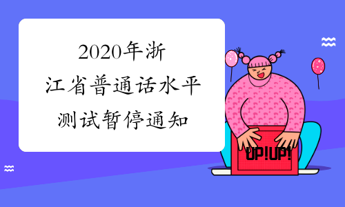 2020年浙江省普通话水平测试暂停通知