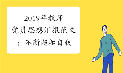 2019年教师党员思想汇报范文：不断超越自我