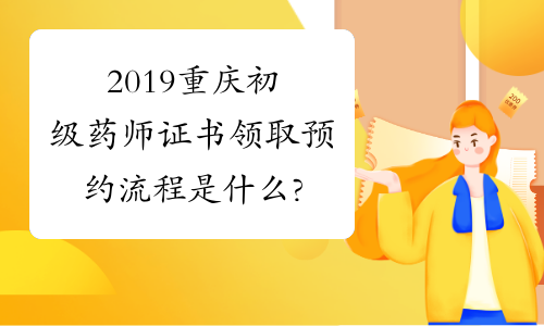 2019重庆初级药师证书领取预约流程是什么?
