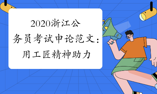 2020浙江公务员考试申论范文：用工匠精神助力特色小镇