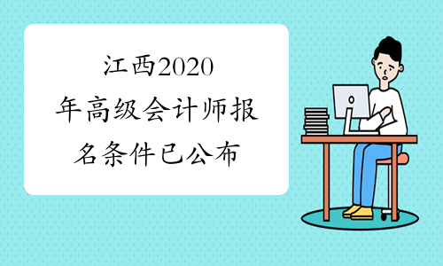 江西2020年高级会计师报名条件已公布