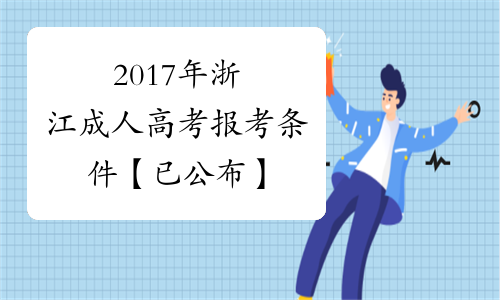2017年浙江成人高考报考条件【已公布】
