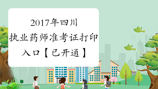 2017年四川执业药师准考证打印入口【已开通】