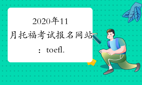 2020年11月托福考试报名网站：toefl.neea.cn