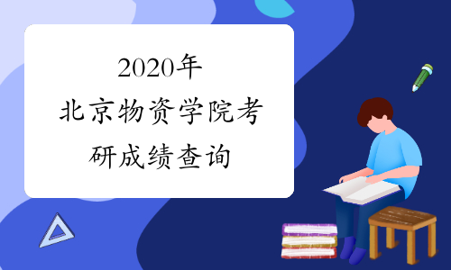 2020年北京物资学院考研成绩查询