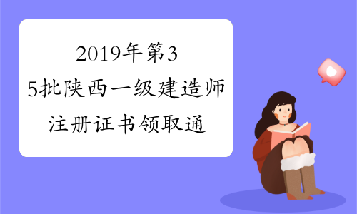 2019年第35批陕西一级建造师注册证书领取通知