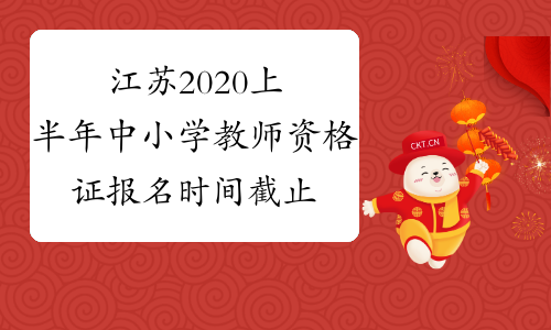 江苏2020上半年中小学教师资格证报名时间截止日期