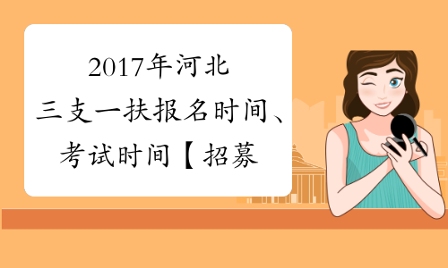 2017年河北三支一扶报名时间、考试时间【招募1100人】