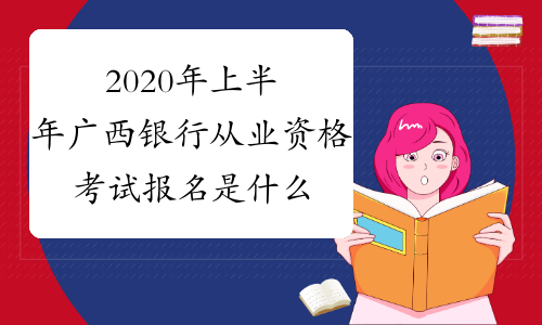 2020年上半年广西银行从业资格考试报名是什么时候