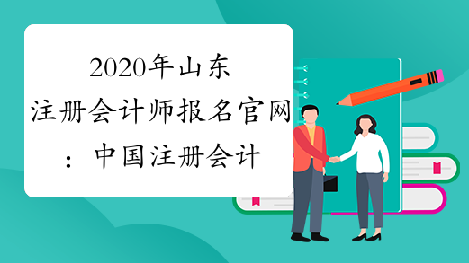 2020年山东注册会计师报名官网：中国注册会计师协会