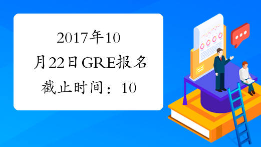 2017年10月22日GRE报名截止时间：10月18日