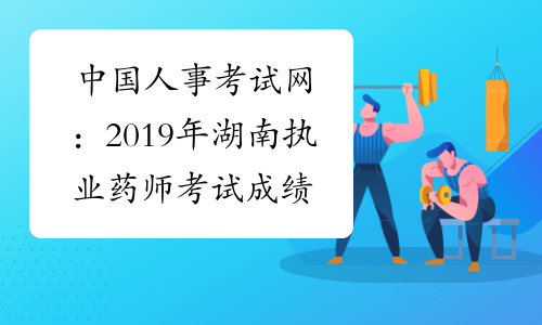中国人事考试网：2019年湖南执业药师考试成绩查询网站