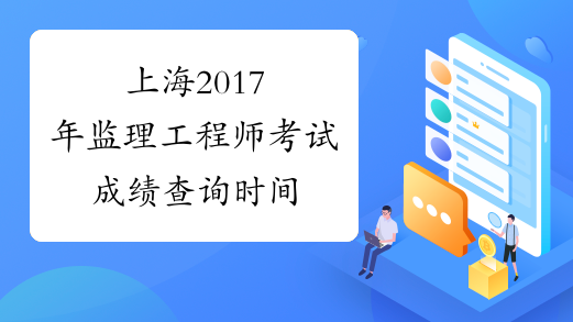 上海2017年监理工程师考试成绩查询时间