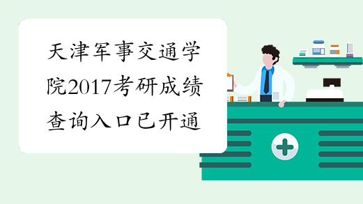天津军事交通学院2017考研成绩查询入口已开通
