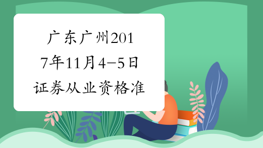 广东广州2017年11月4-5日证券从业资格准考证打印时间及入口