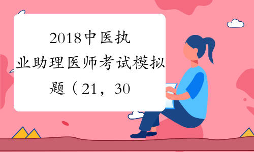 2018中医执业助理医师考试模拟题（21，30）