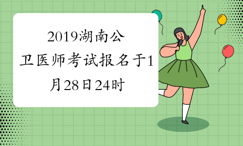 2019湖南公卫医师考试报名于1月28日24时结束