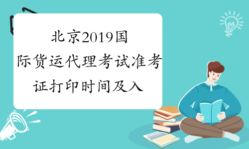 北京2019国际货运代理考试准考证打印时间及入口公布