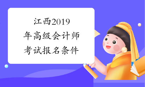 江西2019年高级会计师考试报名条件