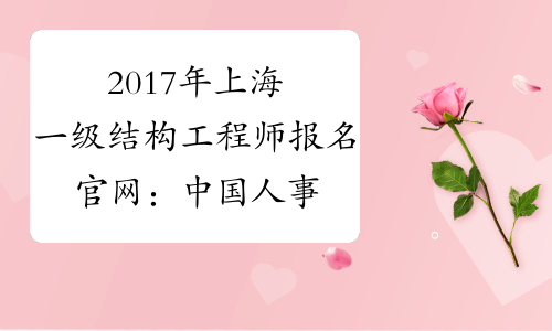 2017年上海一级结构工程师报名官网：中国人事考试网