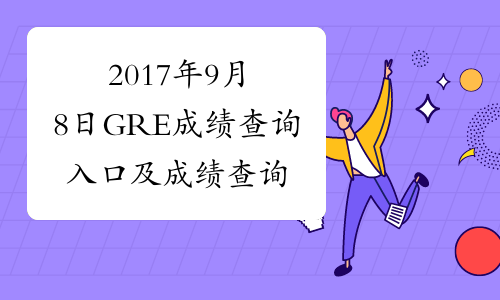 2017年9月8日GRE成绩查询入口及成绩查询方法