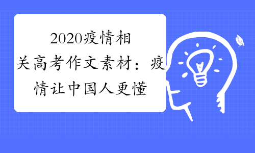 2020疫情相关高考作文素材：疫情让中国人更懂法、明理、重情